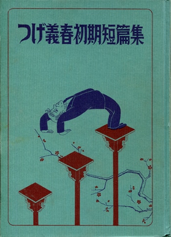 つげ義春 直筆サイン本 「つげ義春初期短篇集」
