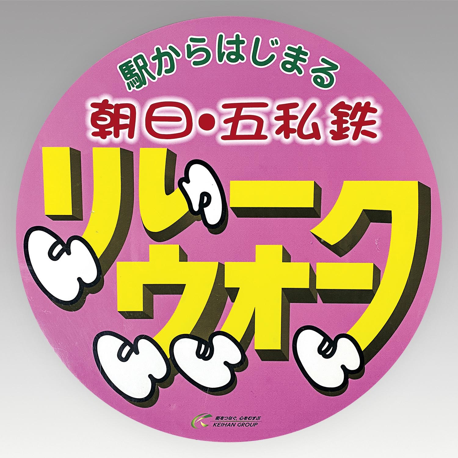 5003］ 京阪電車 ヘッドマーク 駅からはじまる 朝日・五私鉄 リレーウォーク