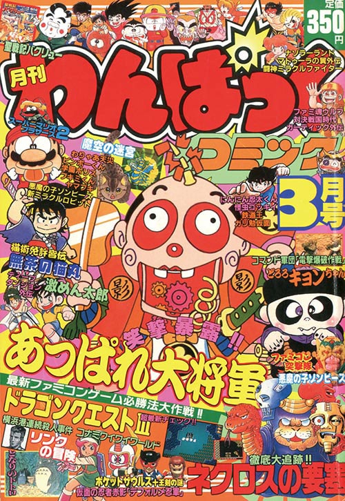 月刊わんパックコミック 懐かしの漫画雑誌「わんぱっくコミック」が電子復刻、「わん