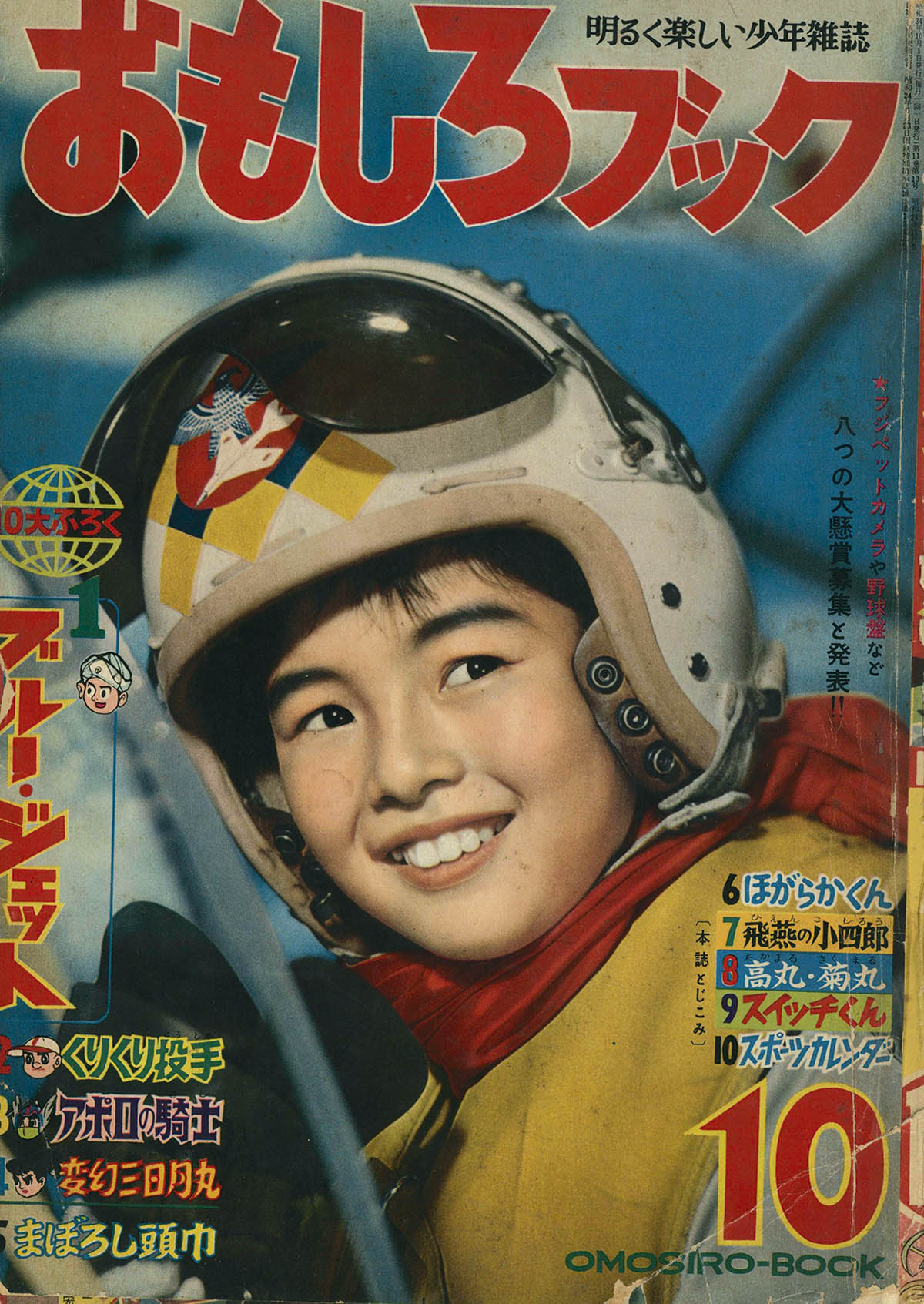 8207] おもしろブック 1959(S34)10
