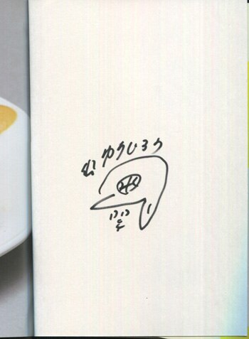小山ゆうじろう 直筆サイン本「とんかつDJアゲ太郎」1巻