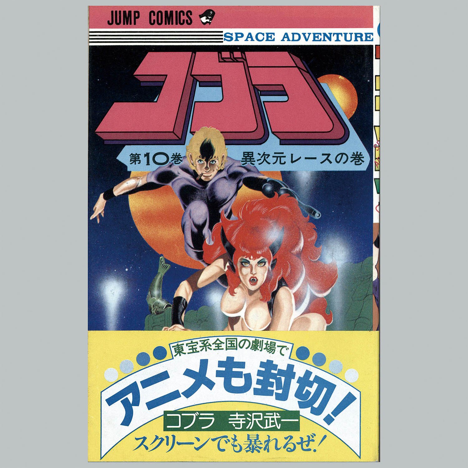 7701] ジャンプコミックス/寺沢武一「コブラ 全18巻 初版セット」