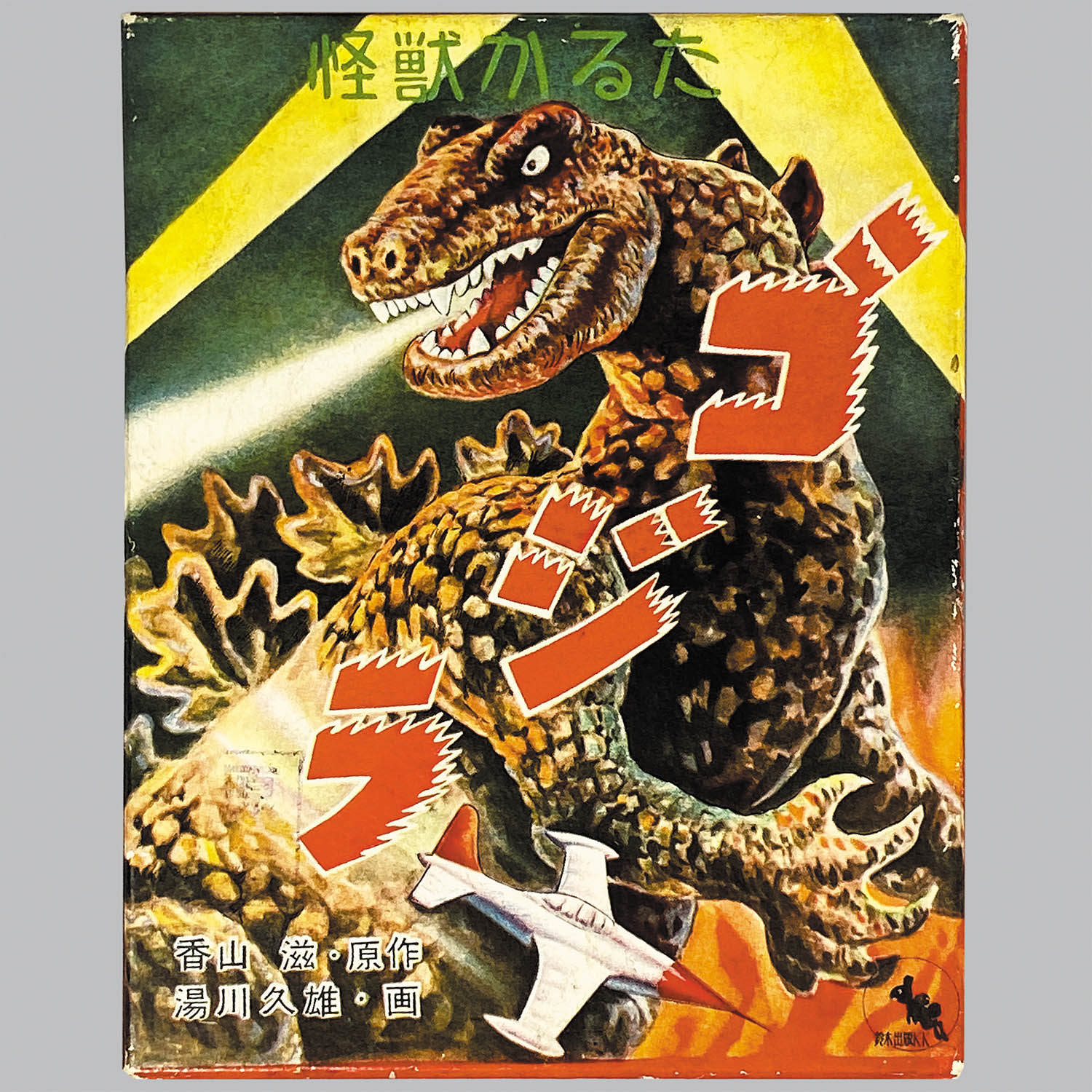 600] 怪獣かるた ゴジラ(箱に原本印)