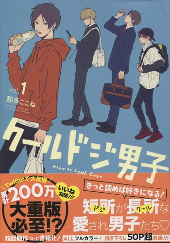 【新発売】 那多ここね 直筆サイン本「クールドジ男子」1巻 青年漫画