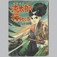 レビュー高評価のおせち贈り物 8011] 鈴木出版/さいとう・たかを「流太郎行くところ」 少年漫画