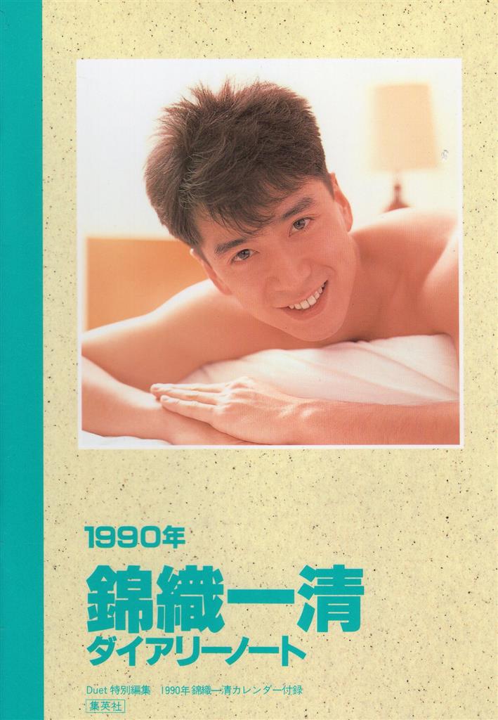 少年隊 錦織一清 1990年カレンダー 1218-1