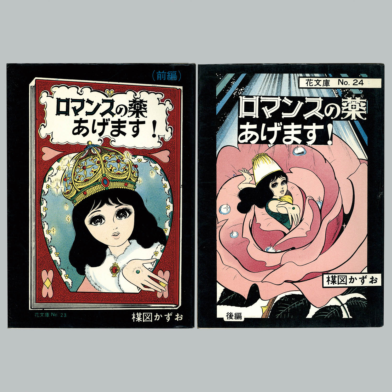 7062] 佐藤プロダクション/楳図かずお「ロマンスの薬あげます! ・全2巻