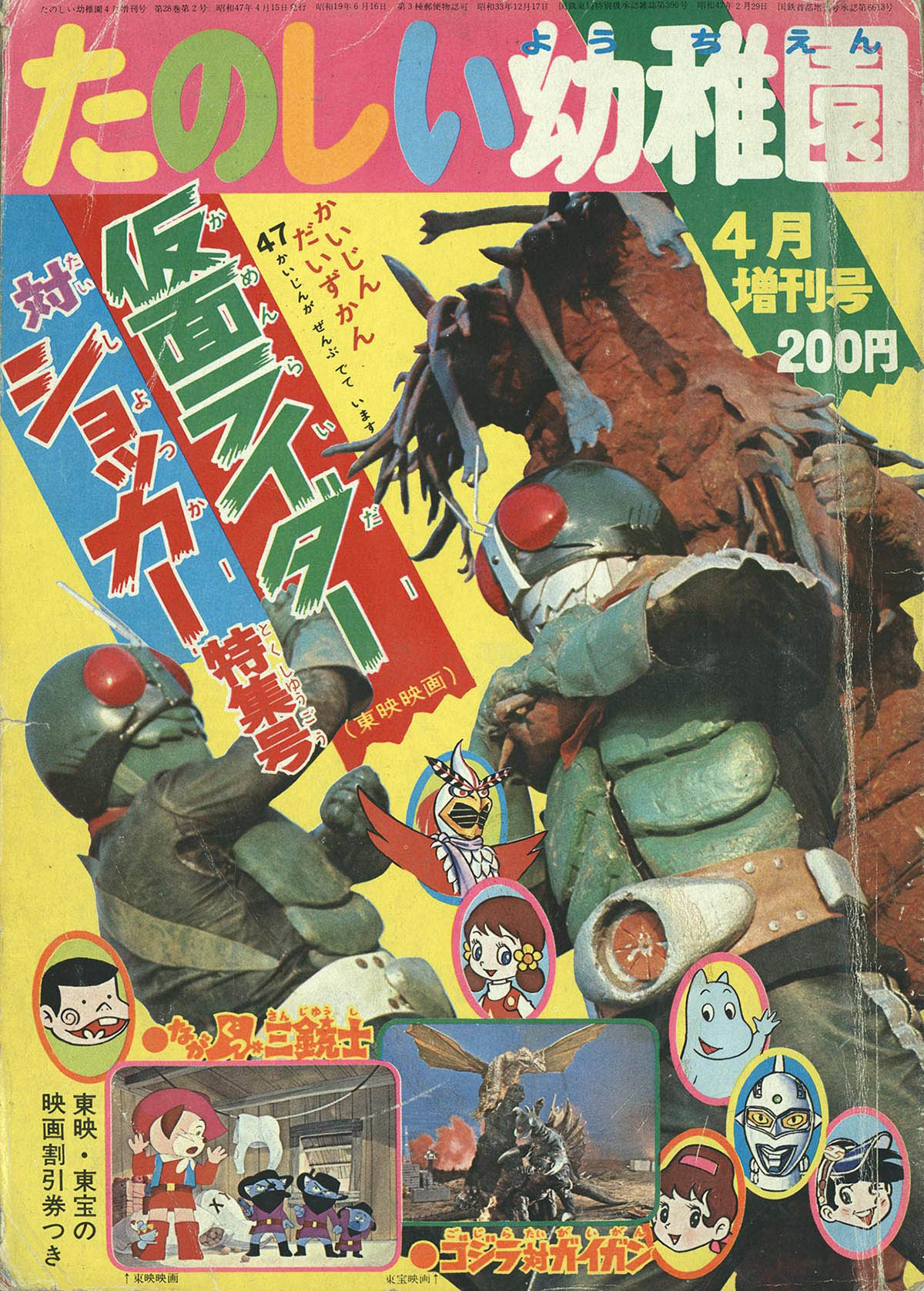 8511] たのしい幼稚園 増刊仮面ライダー対ショッカー特集号