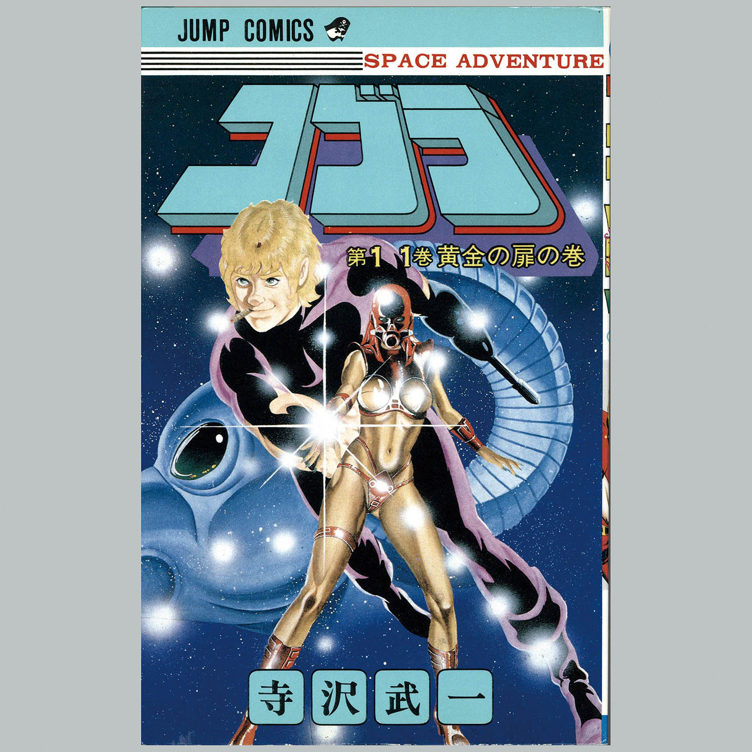 7701] ジャンプコミックス/寺沢武一「コブラ 全18巻 初版セット」