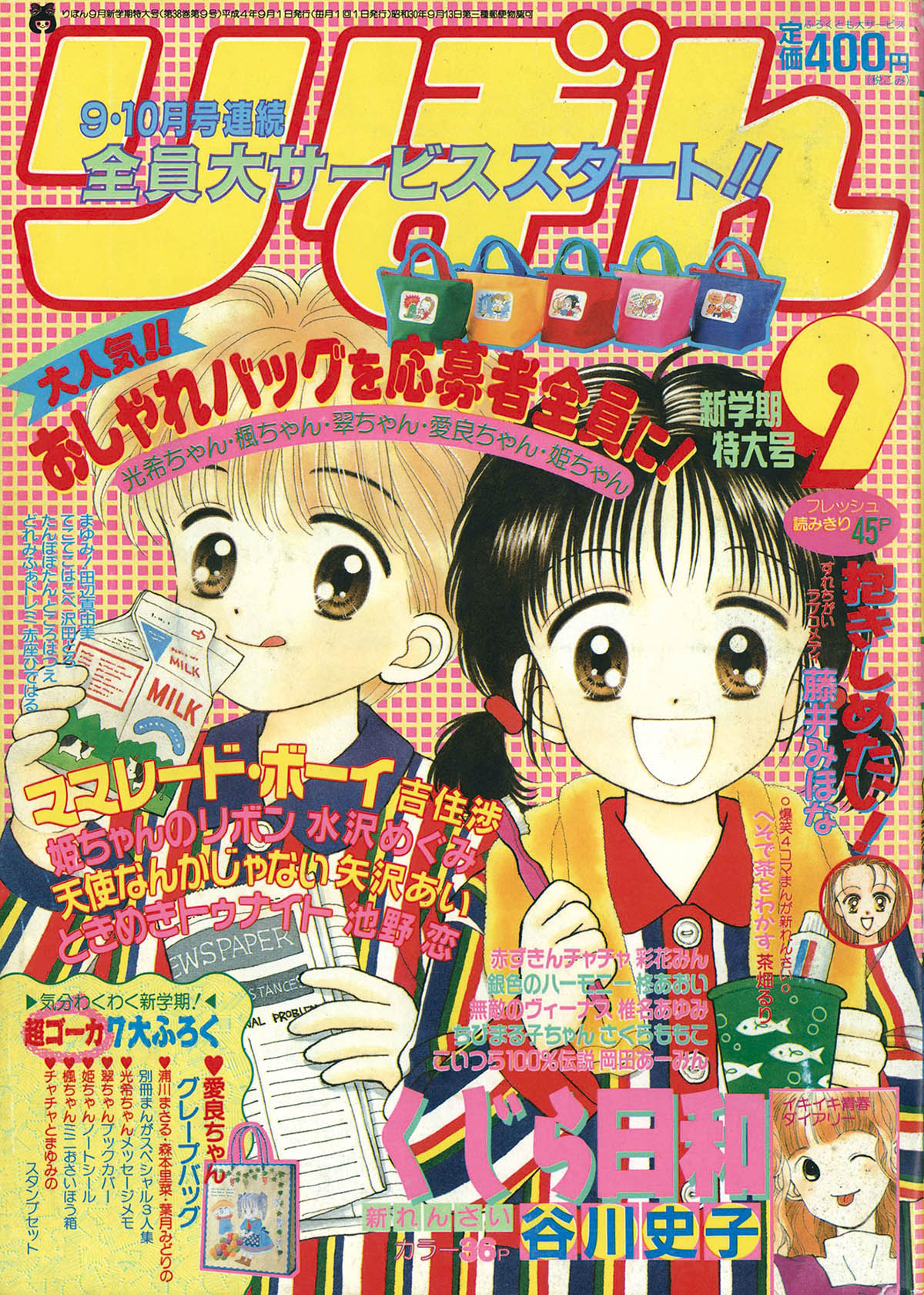 6305] りぼん1992年9月号