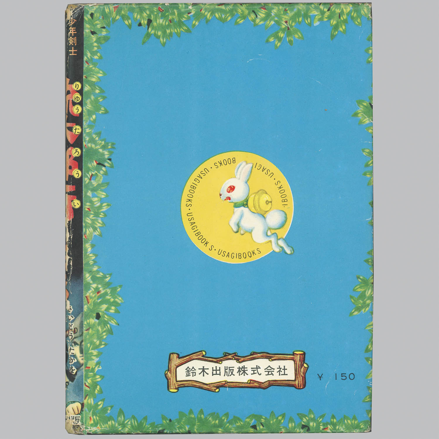 【即納！最大半額！】 8011] 鈴木出版/さいとう・たかを「流太郎行くところ」 少年漫画