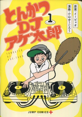 小山ゆうじろう 直筆サイン本「とんかつDJアゲ太郎」1巻