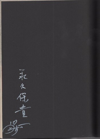 永久保貴一　直筆サイン本「検証　四谷怪談皿屋敷」 永久保貴一 直筆サイン本「検証 四谷怪談皿屋敷」