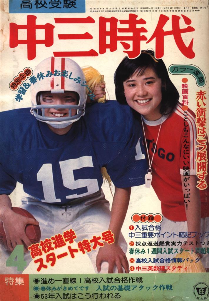 旺文社 中三時代 1977年04月号