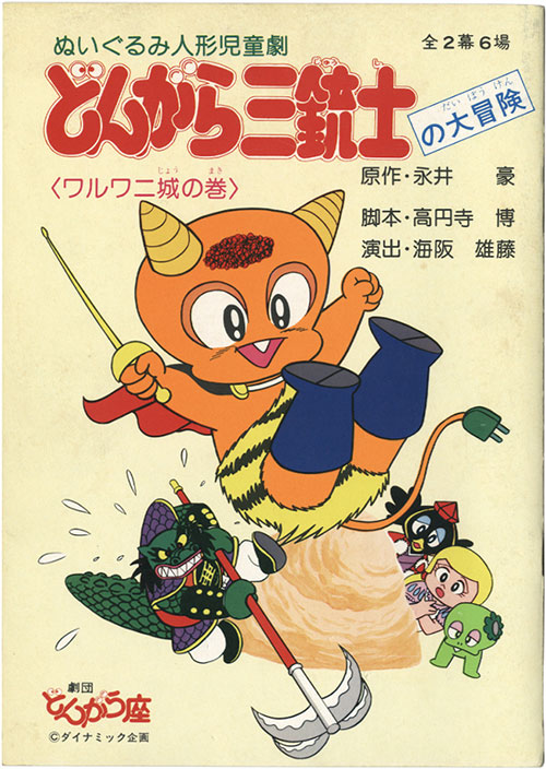 どんがら三銃士 サイン入り イラスト ダイナミック企画 永井豪 関連 ダイナミック企画/劇団どんがら座/原作：永井豪「ぬいぐるみ人形児童劇