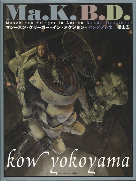 Ma.K B.D.　マシーネン・クリーガー・イン・アクション・バンドデシネ マシーネン・クリーガー・イン・アクション・バンドデシネ (書籍