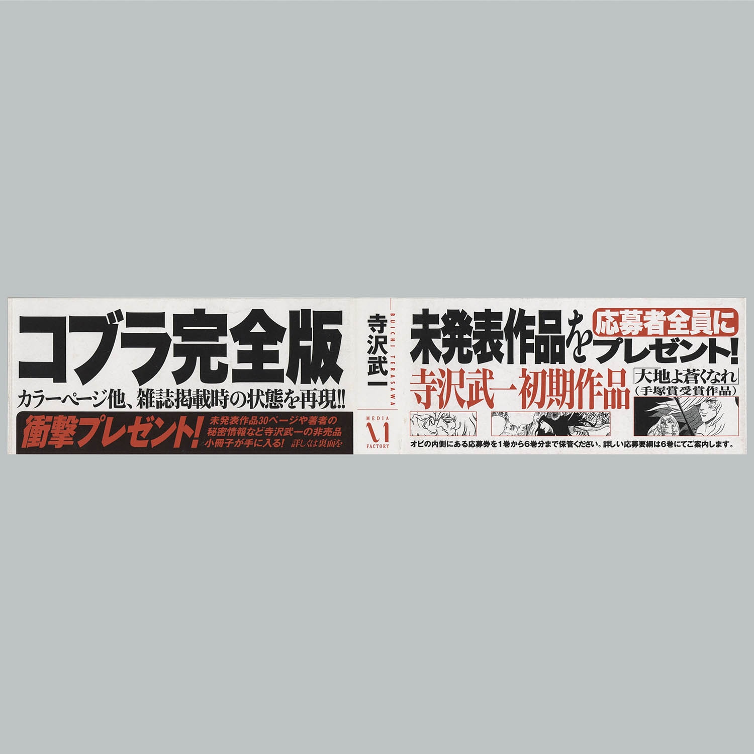 7702] MFコミックス/寺沢武一「コブラ完全版 全12巻初版セット 全巻帯付」