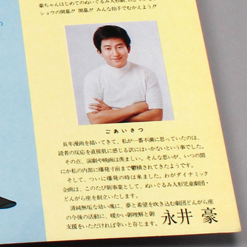 ダイナミック企画/劇団どんがら座/原作：永井豪「ぬいぐるみ人形児童劇