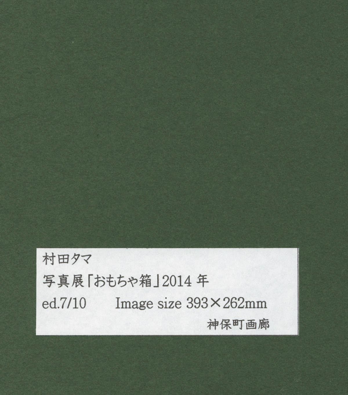 9015] 「村田タマ 直筆サイン入りオリジナルプリント写真展おもちゃ箱