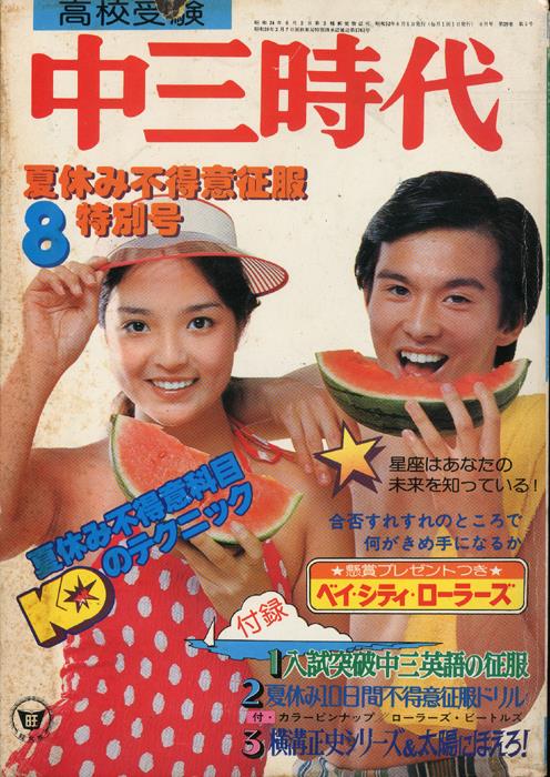 旺文社 中三時代 1977年08月号