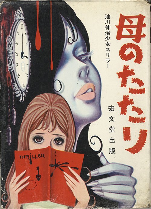 宏文堂出版/池川伸治「母のたたり」