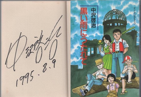 中沢啓治 直筆サイン本「黒い雨にうたれて」