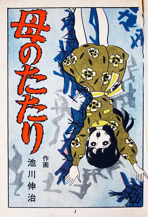 宏文堂出版/池川伸治「母のたたり」