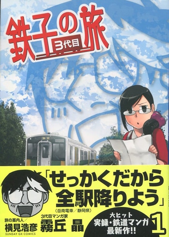 鉄子の旅 3代目（3） (サンデーGXコミックス) | 霧丘晶, 横見