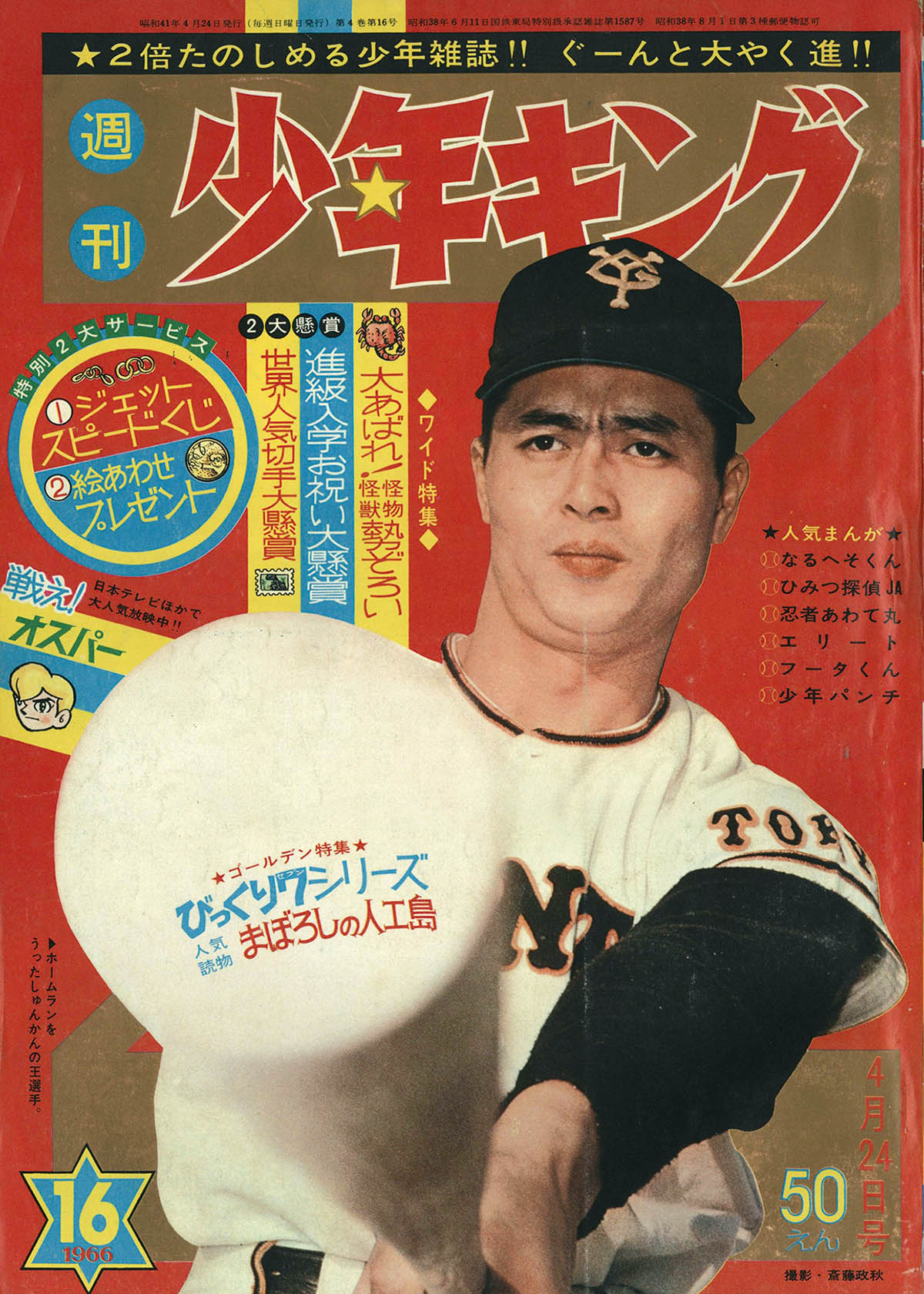 8210] 週刊少年キング 1966年16号 1966(S41)04.24