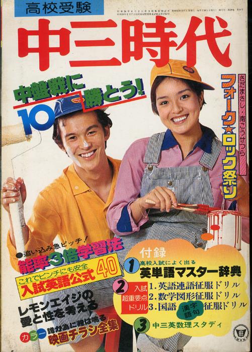 旺文社 中三時代 1977年10月号