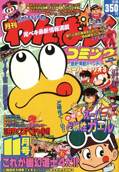 わんぱっくコミック1988(S63)11.01