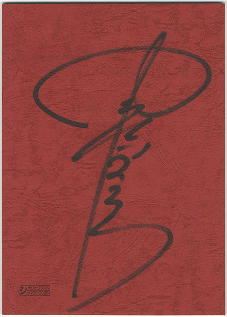 アルスラーン戦記」田中芳樹/関俊彦 直筆サイン入り台本