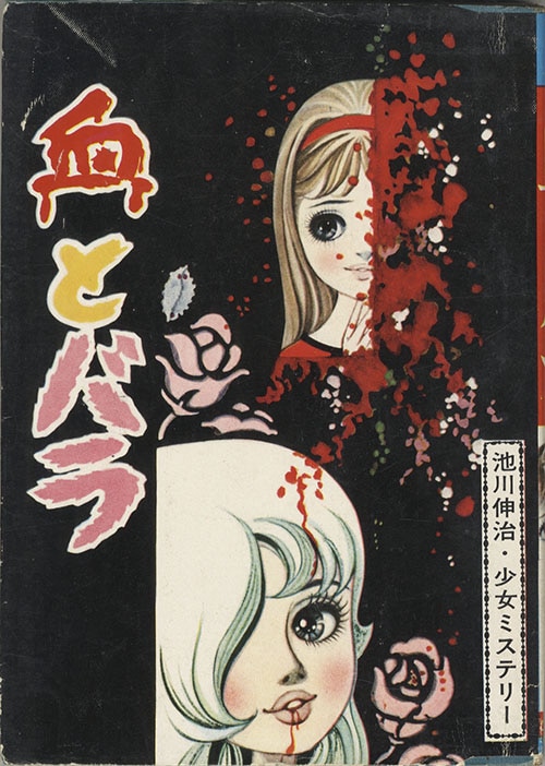 ひばり書房/池川伸治「血とバラ」