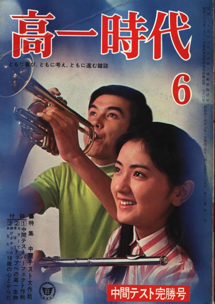 旺文社 高一時代 1969年06月号