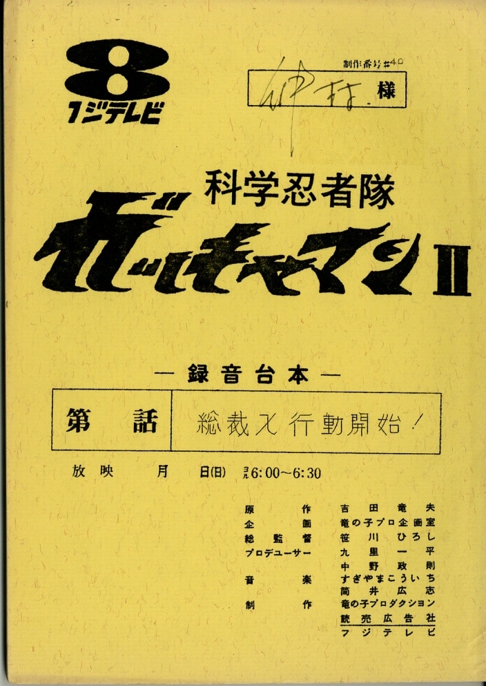 科学忍者隊ガッチャマンⅡ 台本