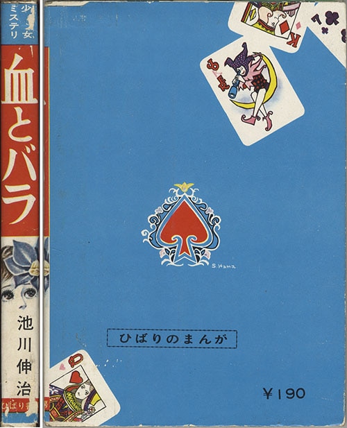 ひばり書房/池川伸治「血とバラ」