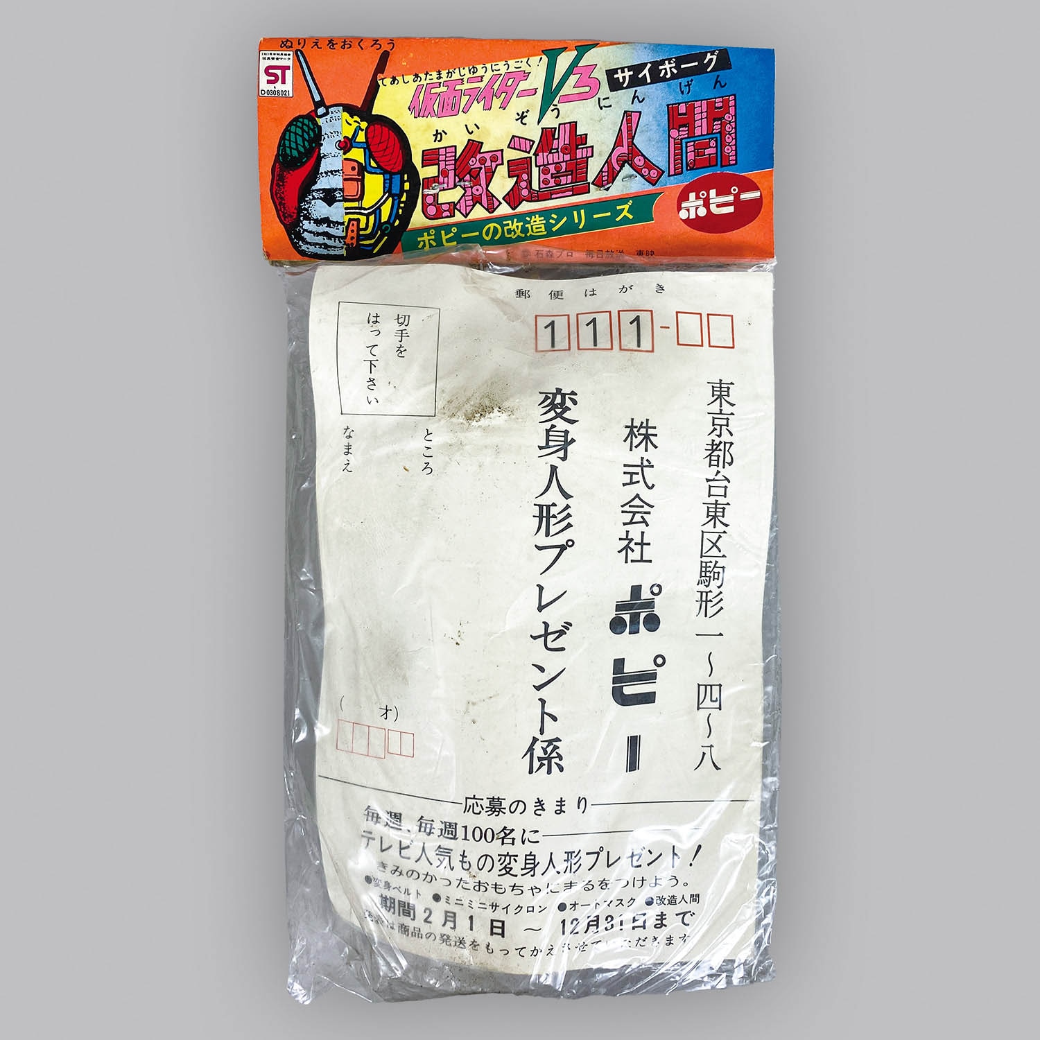 1107] 仮面ライダーV3 改造人間