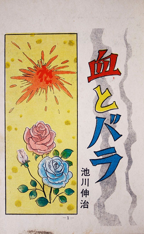 ひばり書房/池川伸治「血とバラ」
