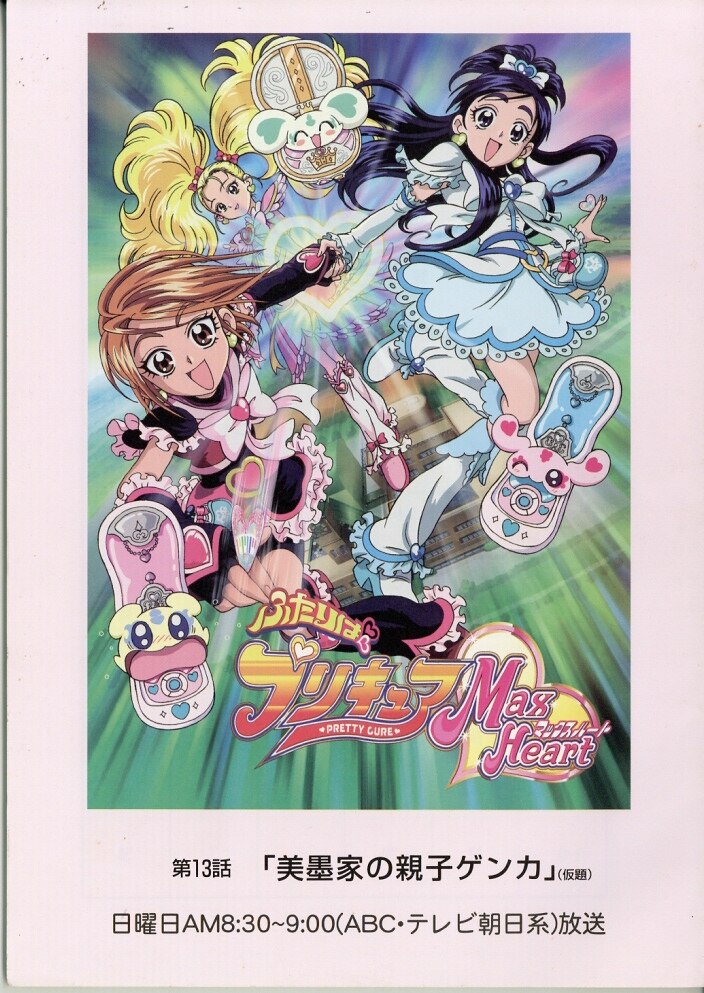 ふたりはプリキュアMax Heart 台本