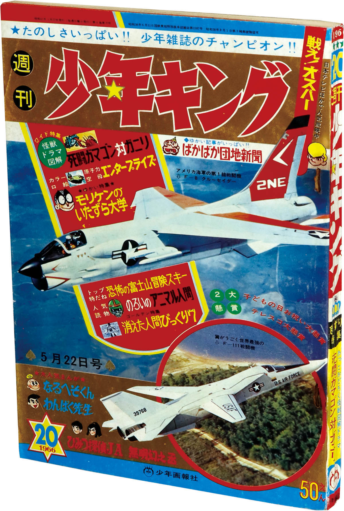 8211] 週刊少年キング 1966年20号 1966(S41)05.22