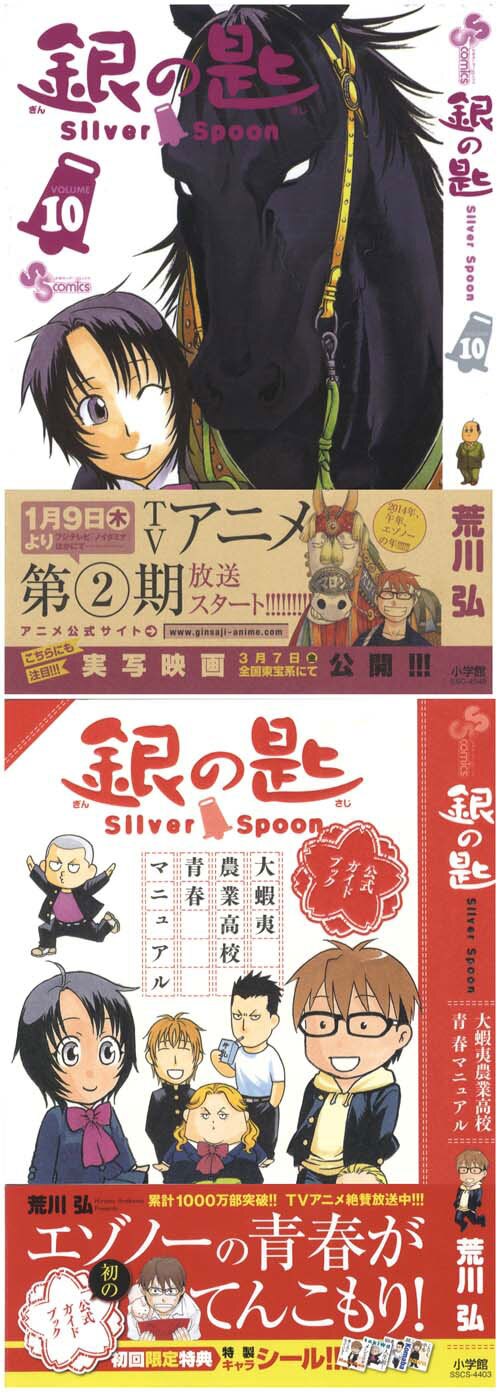 少年サンデーコミックス 荒川弘 銀の匙最新刊10巻初版 全巻帯付 ガイドブック 少年サンデー 連載開始号 他 13冊セット