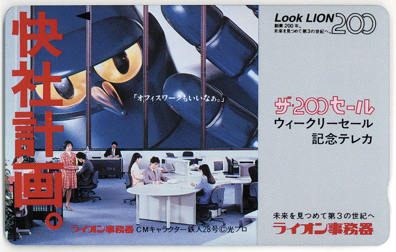 1905］ 鉄人28号 快社計画。ライオン創業200年記念テレカ