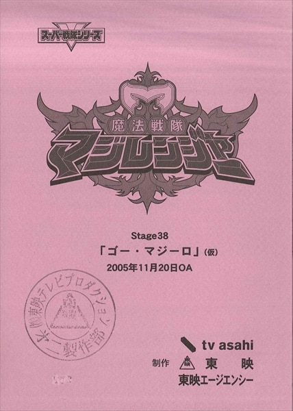 魔法戦隊マジレンジャー 37話38話 台本 魔法戦隊マジレンジャー 37話38話 台本