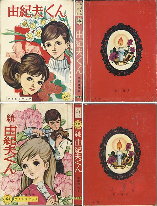 1967年頃発行貸本 由紀夫くん 池田理代子 デビュー作 希少