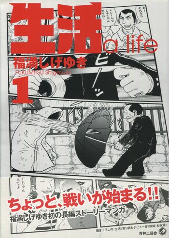 PG-9209]生活 1巻 直筆イラストサイン本 福満しげゆき