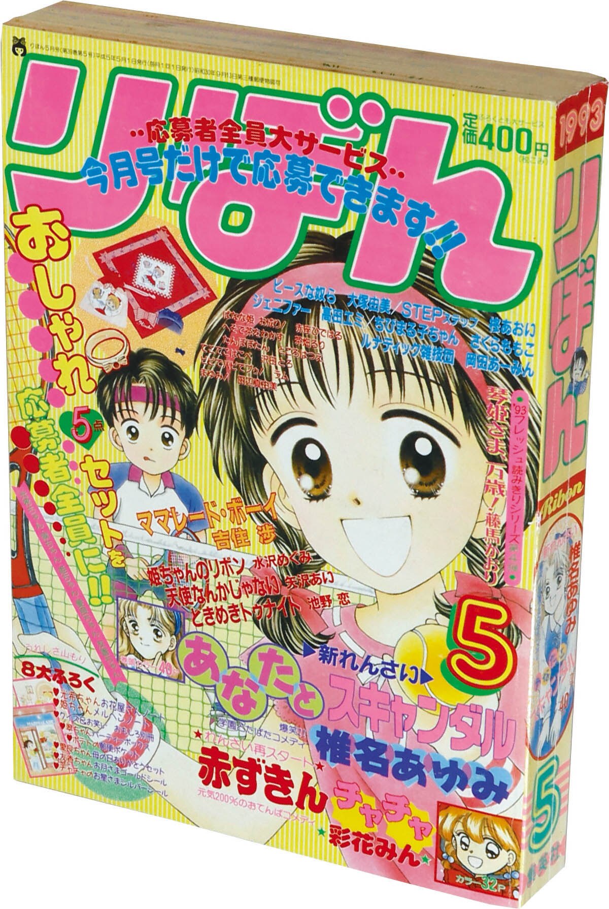 6312] りぼん1993年5月号