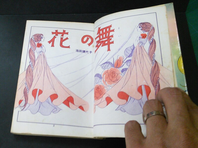 若木書房/ひまわりブック 池田理代子『花の舞』