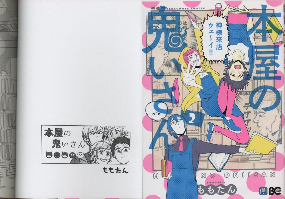 ももたん 直筆サイン本「本屋の鬼いさん」2巻