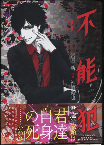 Yahoo!オークション - 神崎裕也 不能犯 3巻 イラスト入りサイン