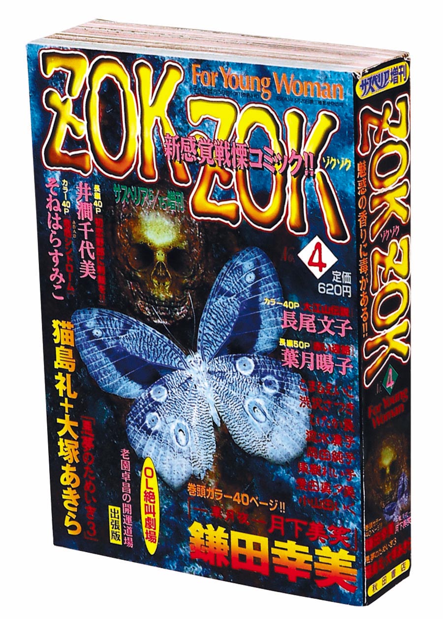 サスペリア増刊 ZOK ZOK No.41998(H10)06